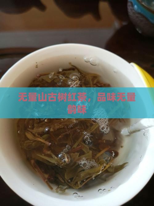 无量山古树红茶，品味无量韵味