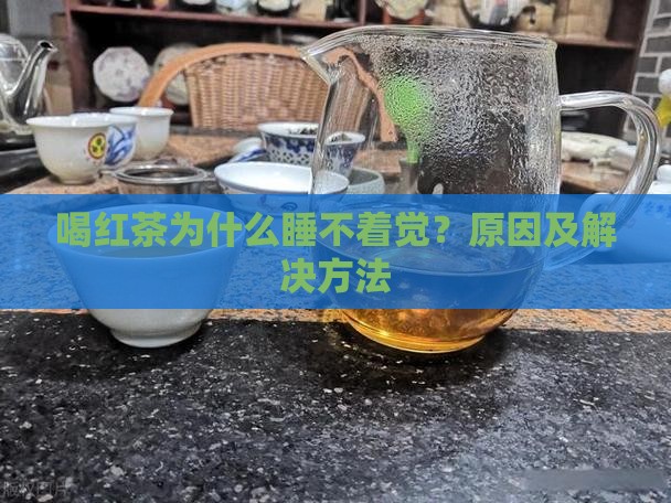 喝红茶为什么睡不着觉？原因及解决方法