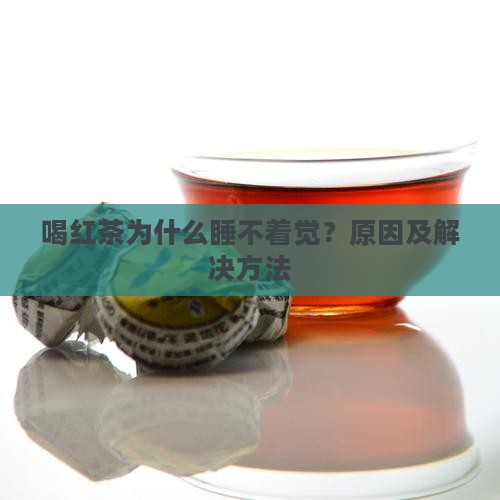 喝红茶为什么睡不着觉？原因及解决方法