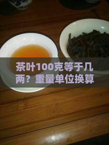 茶叶100克等于几两？重量单位换算多少两