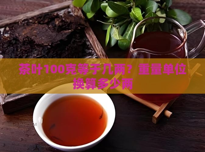 茶叶100克等于几两？重量单位换算多少两