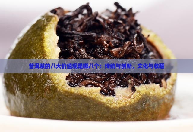 普洱茶的八大价值观是哪八个：传统与创新、文化与收藏