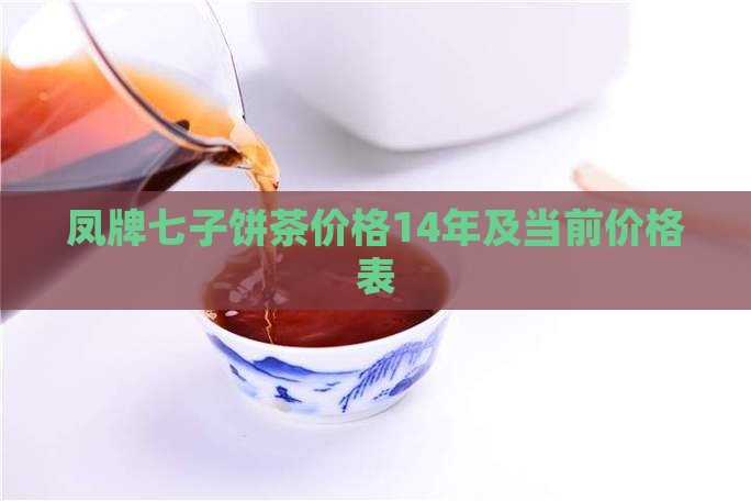 凤牌七子饼茶价格14年及当前价格表