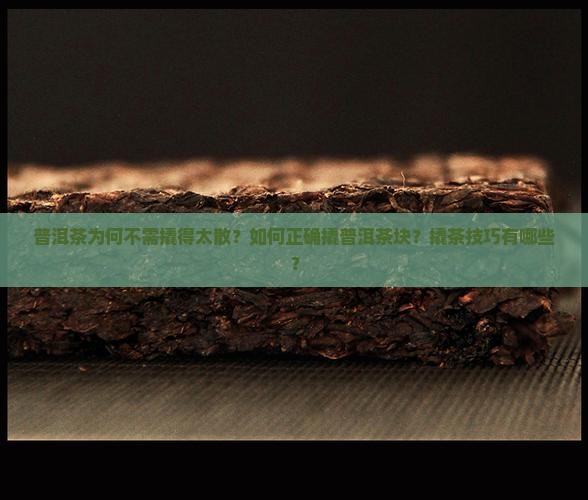 普洱茶为何不需撬得太散？如何正确撬普洱茶块？撬茶技巧有哪些？