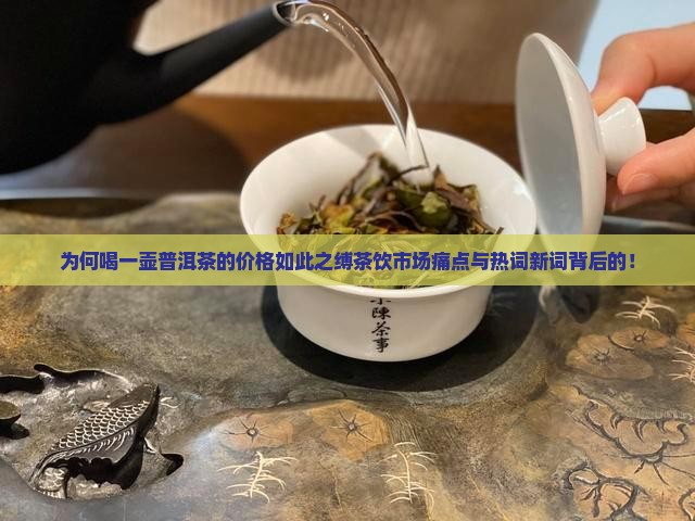 为何喝一壶普洱茶的价格如此之缚茶饮市场痛点与热词新词背后的！