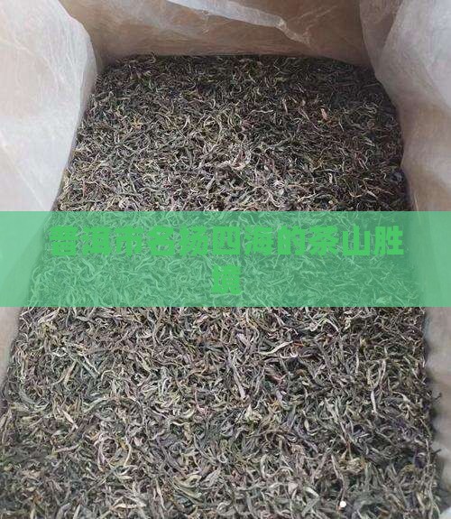 普洱市名扬四海的茶山胜境