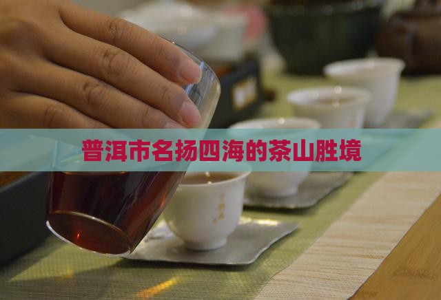普洱市名扬四海的茶山胜境