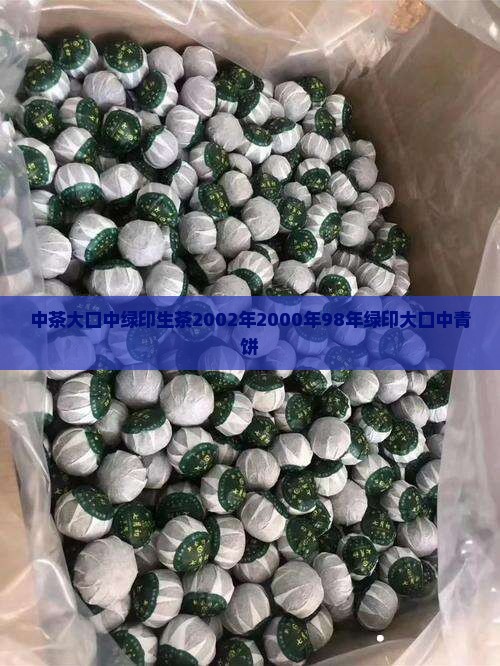中茶大口中绿印生茶2002年2000年98年绿印大口中青饼