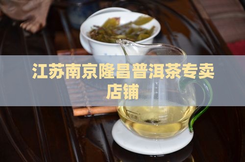 江苏南京隆昌普洱茶专卖店铺
