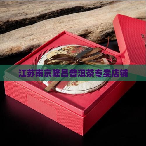 江苏南京隆昌普洱茶专卖店铺