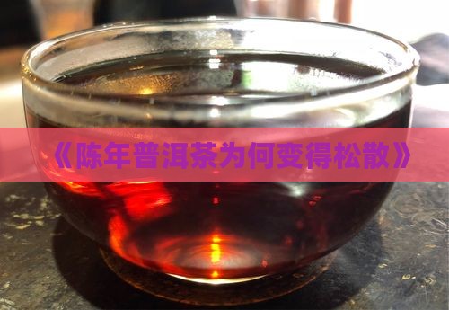 《陈年普洱茶为何变得松散》