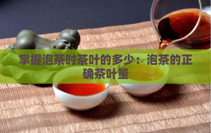 掌握泡茶时茶叶的多少：泡茶的正确茶叶量