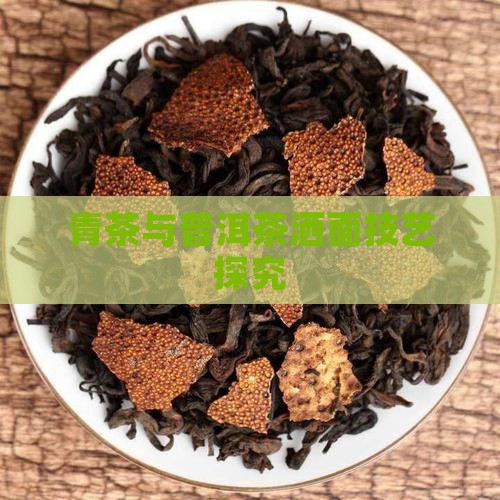 青茶与普洱茶洒面技艺探究
