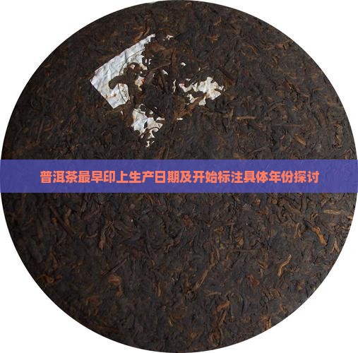 普洱茶最早印上生产日期及开始标注具体年份探讨