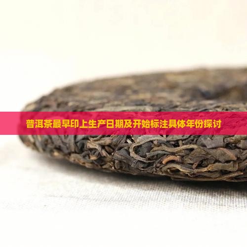 普洱茶最早印上生产日期及开始标注具体年份探讨