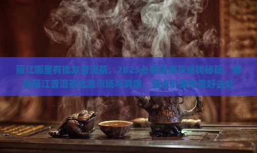 丽江哪里有批发普洱茶