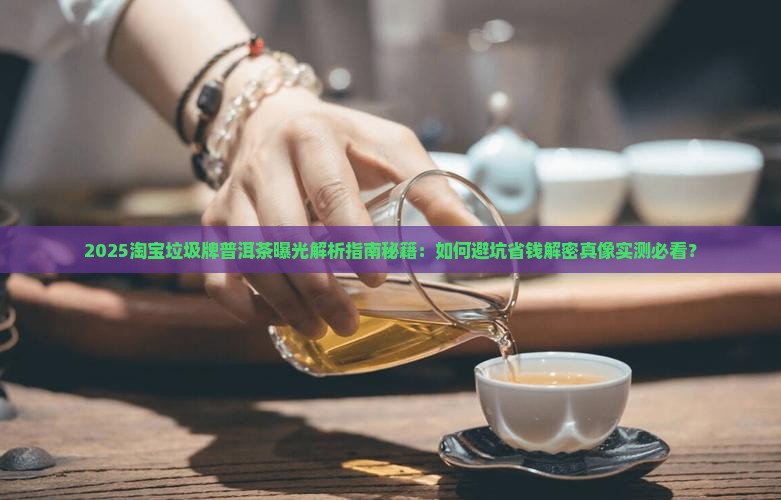淘宝垃圾牌普洱茶 淘宝垃圾牌普洱茶