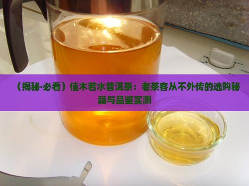 佳木若水普洱茶