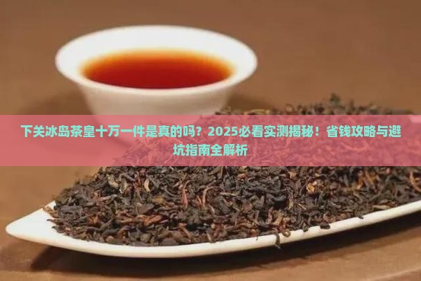 下关冰岛茶皇十万一件