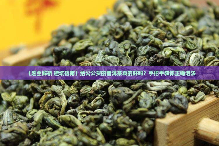 给公公买的普洱茶好吗怎么泡