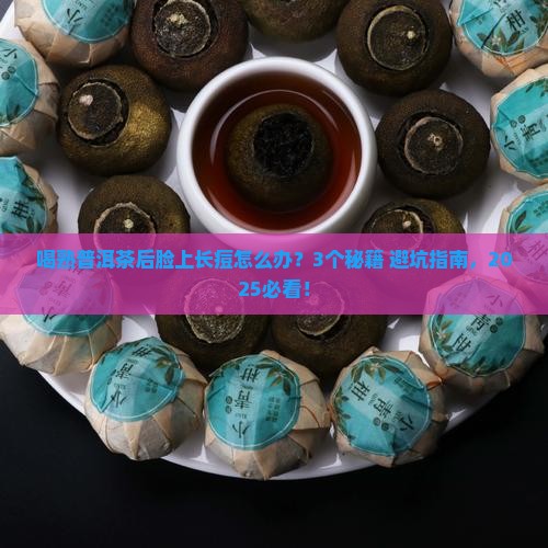 喝熟普洱茶后脸上长痘