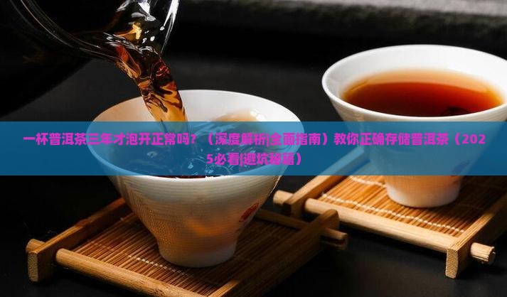一杯普洱茶三年才泡开正常吗