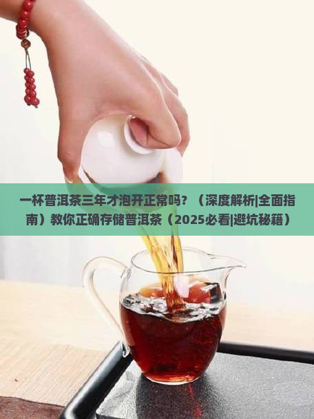 一杯普洱茶三年才泡开正常吗