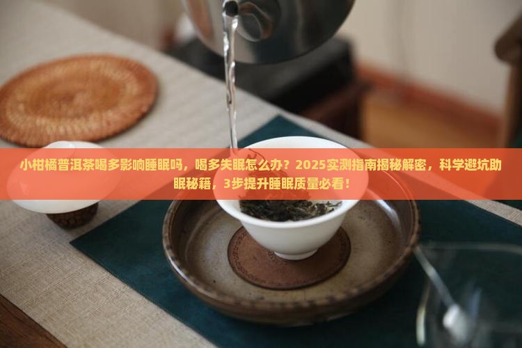 小柑橘普洱茶喝多影响睡眠吗