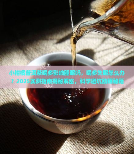 小柑橘普洱茶喝多影响睡眠吗