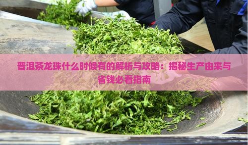 普洱茶龙珠什么时候有的