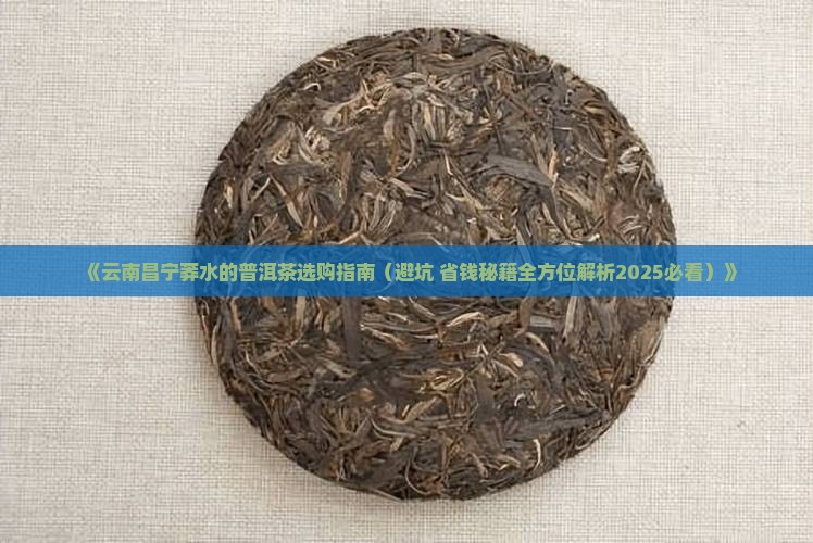 云南昌宁莽水的普洱茶