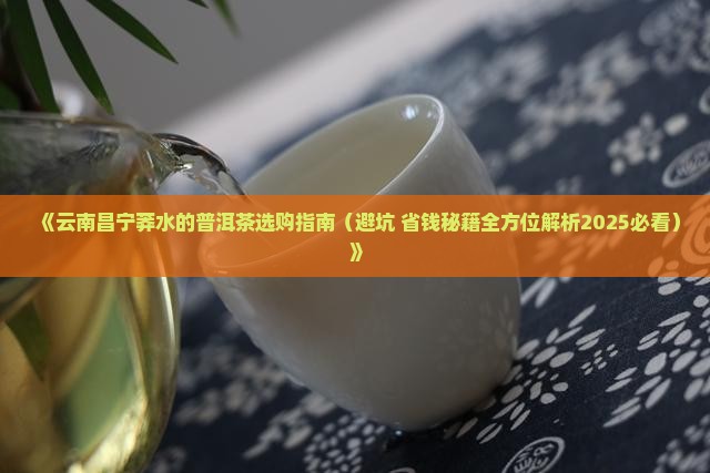 云南昌宁莽水的普洱茶