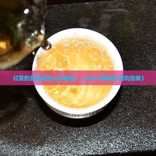 红茶的品质是怎么形成的
