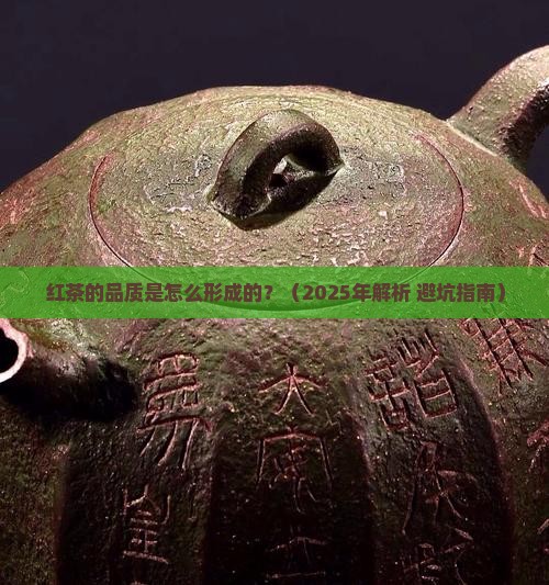红茶的品质是怎么形成的