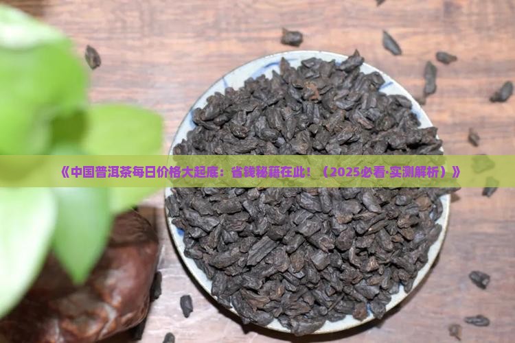 中国普洱茶每日价格