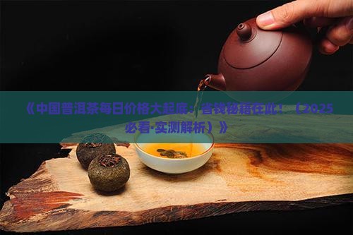 中国普洱茶每日价格