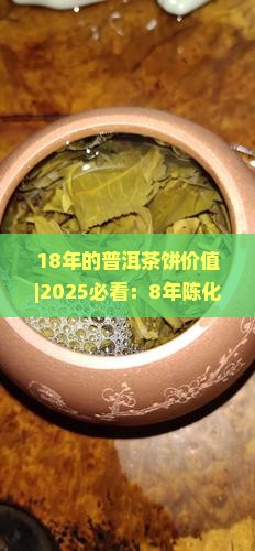 18年的普洱茶饼价值