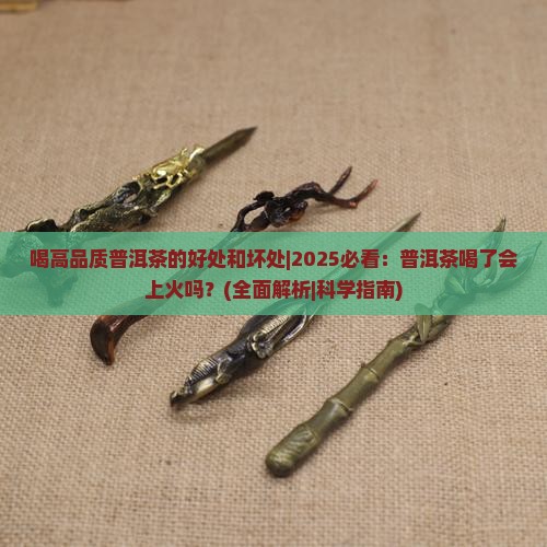 喝高品质普洱茶的好处和坏处