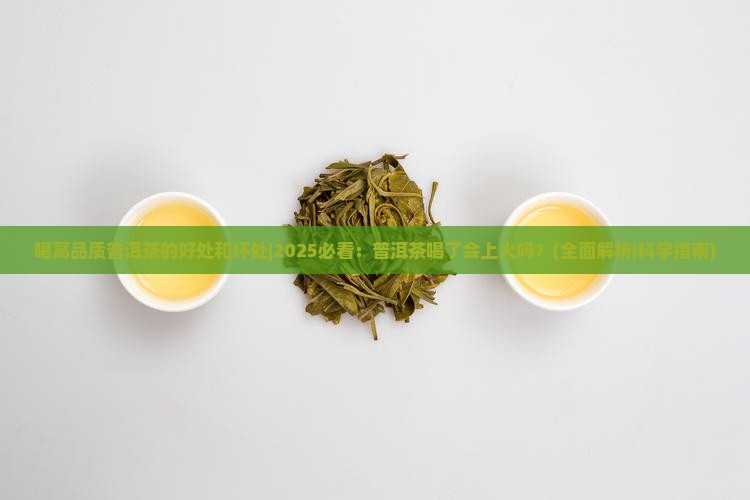 喝高品质普洱茶的好处和坏处