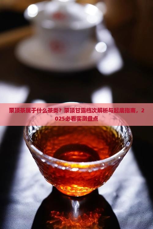 蒙顶茶属于什么茶类