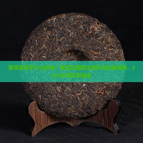 蒙顶茶属于什么茶类