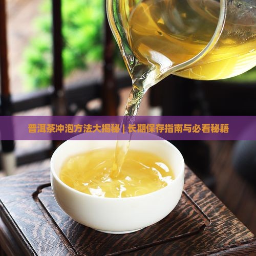 普洱茶怎么冲泡和保存时间长