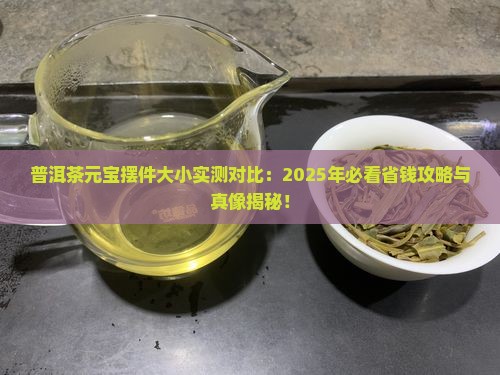 普洱茶元宝摆件大小对比