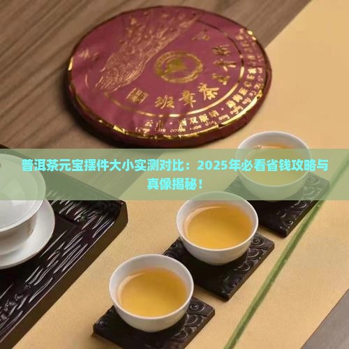 普洱茶元宝摆件大小对比