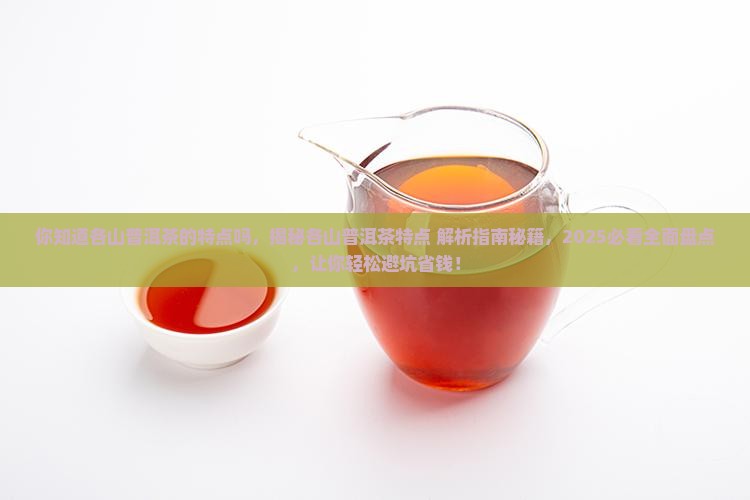 你知道各山普洱茶的特点吗