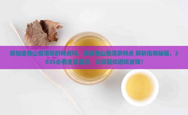 你知道各山普洱茶的特点吗