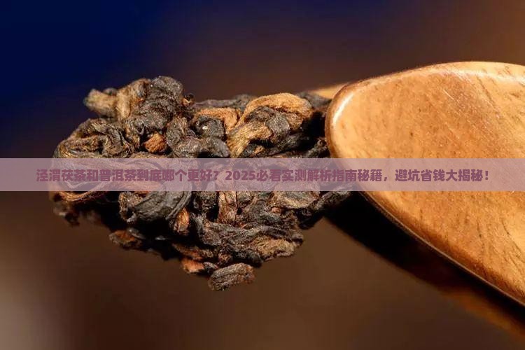 泾渭茯茶喝普洱茶的区别