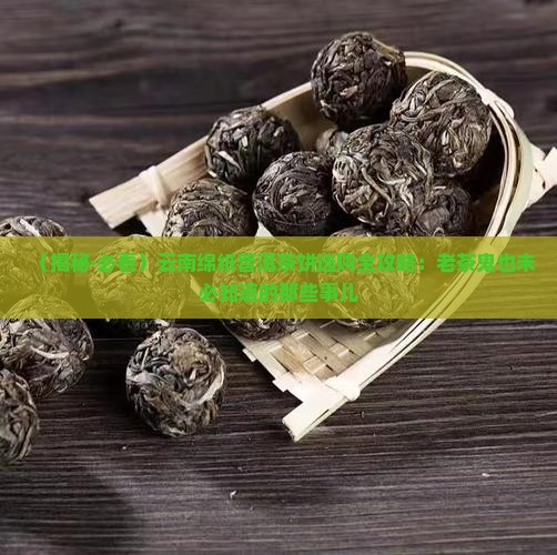 云南绵纸普洱茶饼