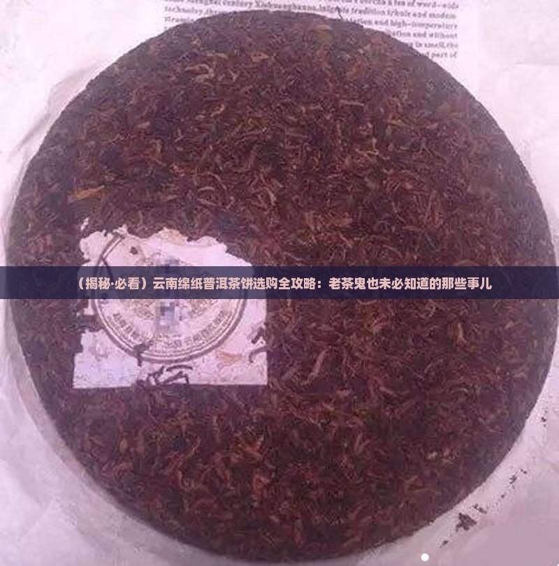 云南绵纸普洱茶饼