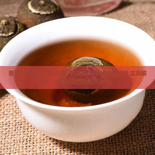 普洱茶有水印还能喝吗有毒吗